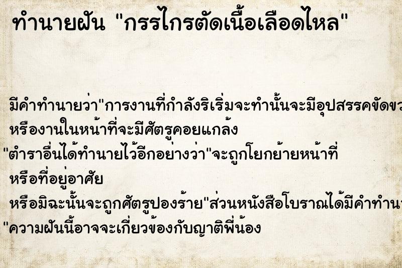 ทำนายฝัน กรรไกรตัดเนื้อเลือดไหล