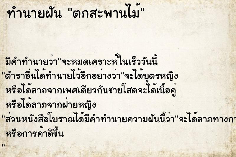 ทำนายฝัน ตกสะพานไม้