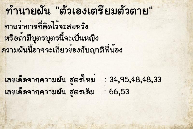 ทำนายฝัน ตัวเองเตรียมตัวตาย