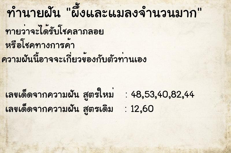 ทำนายฝัน ผึ้งและแมลงจำนวนมาก