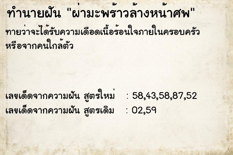 ทำนายฝัน ผ่ามะพร้าวล้างหน้าศพ  เลขนำโชค 