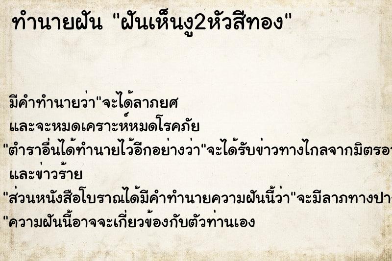 ทำนายฝัน ฝันเห็นงู2หัวสีทอง