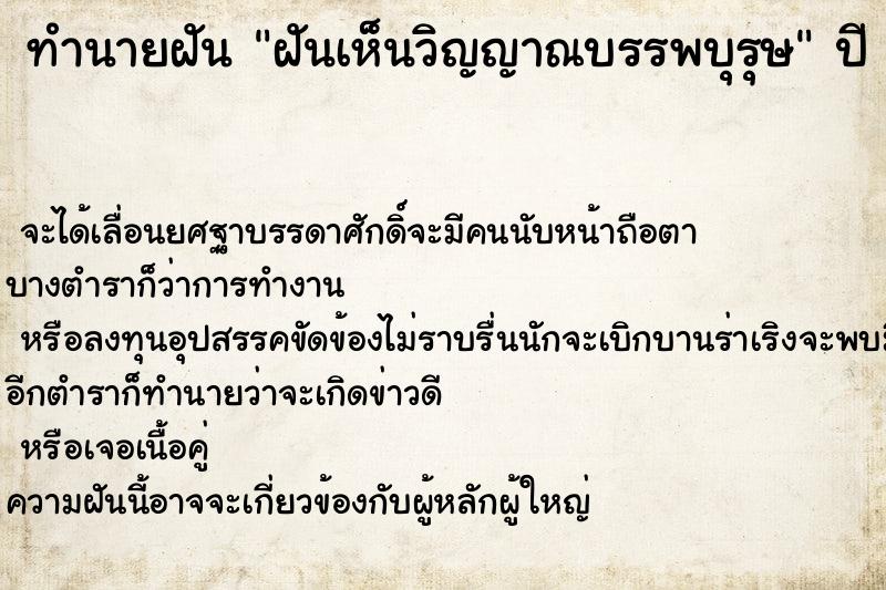 ทำนายฝัน ฝันเห็นวิญญาณบรรพบุรุษ