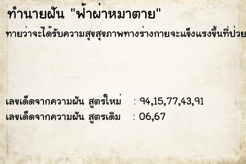 ทำนายฝัน ฟ้าผ่าหมาตาย