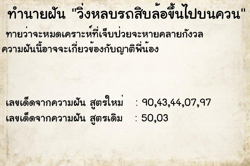 ทำนายฝัน วิ่งหลบรถสิบล้อขึ้นไปบนควน