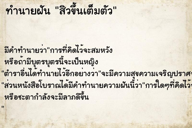 ทำนายฝัน สิวขึ้นเต็มตัว  เลขนำโชค 