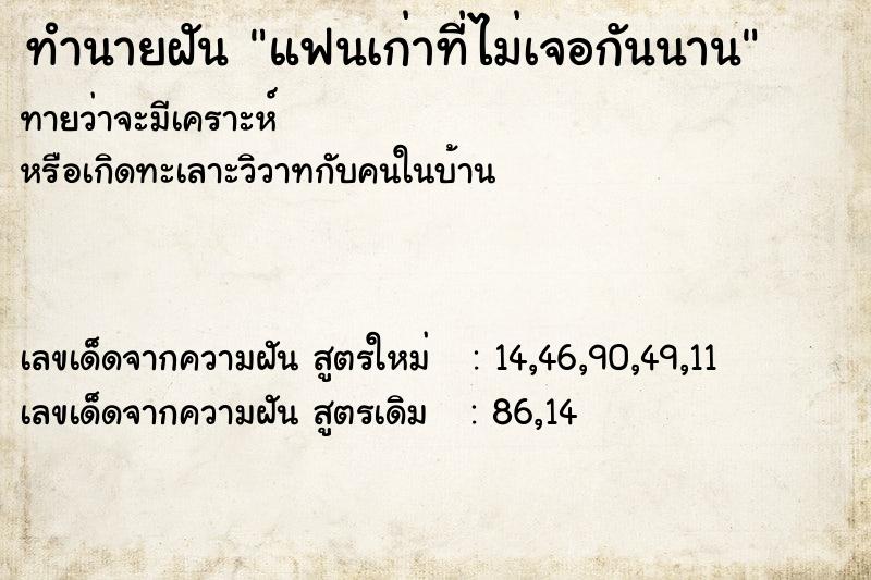 ทำนายฝัน แฟนเก่าที่ไม่เจอกันนาน  เลขนำโชค 