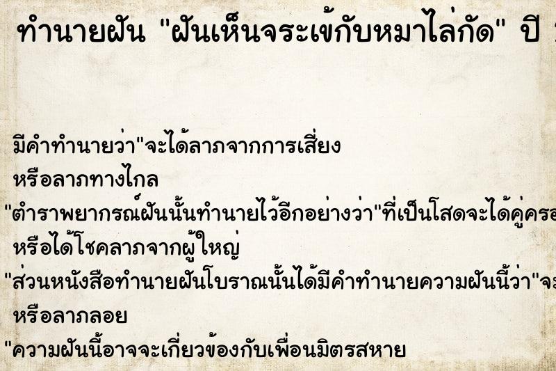 ทำนายฝัน ฝันเห็นจระเข้กับหมาไล่กัด  เลขนำโชค 