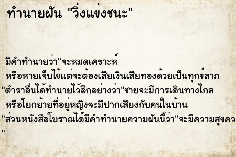 ทำนายฝัน วิ่งแข่งชนะ