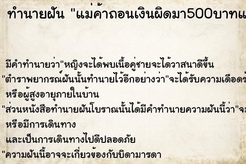 ทำนายฝัน แม่ค้าถอนเงินผิดมา500บาทแล้วไม่