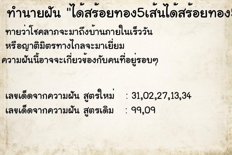 ทำนายฝัน ได้สร้อยทอง5เส้นได้สร้อยทอง5เส้น