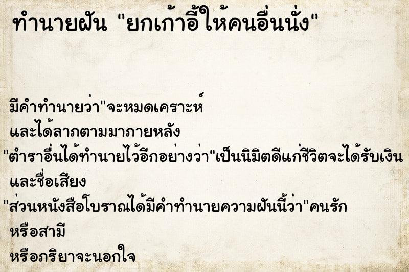 ทำนายฝัน ยกเก้าอี้ให้คนอื่นนั่ง