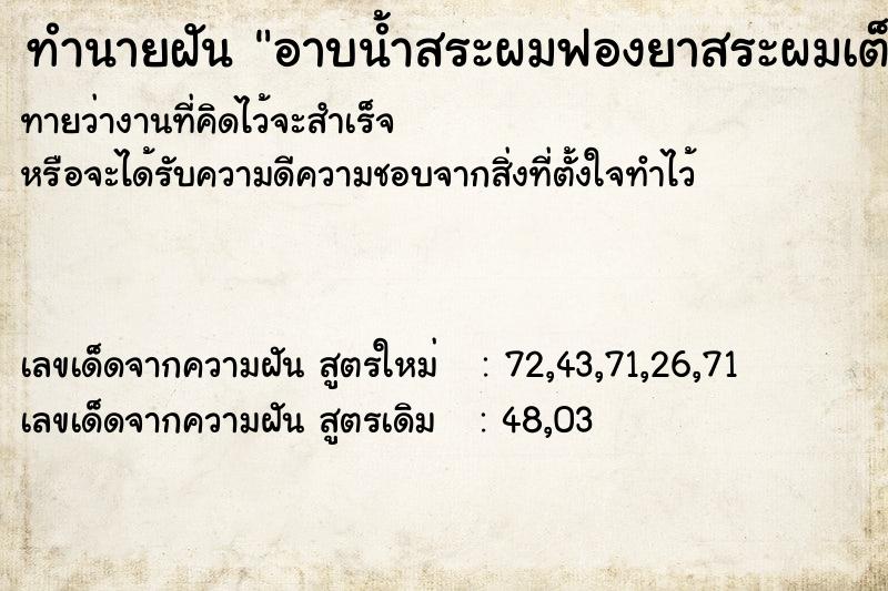 ทำนายฝัน อาบน้ำสระผมฟองยาสระผมเต็มหัว