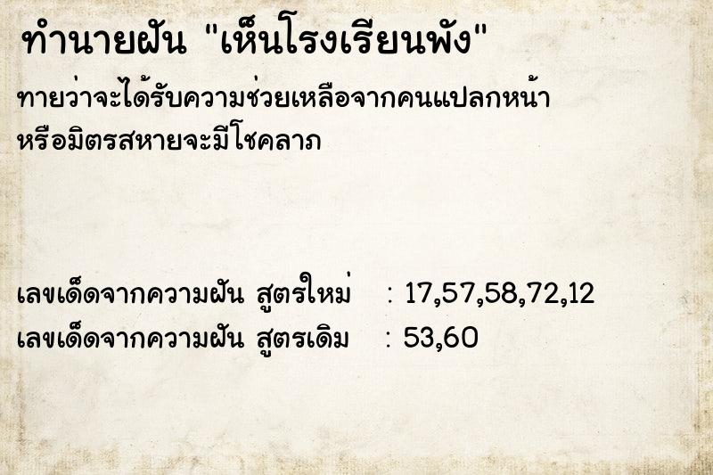 ทำนายฝัน เห็นโรงเรียนพัง