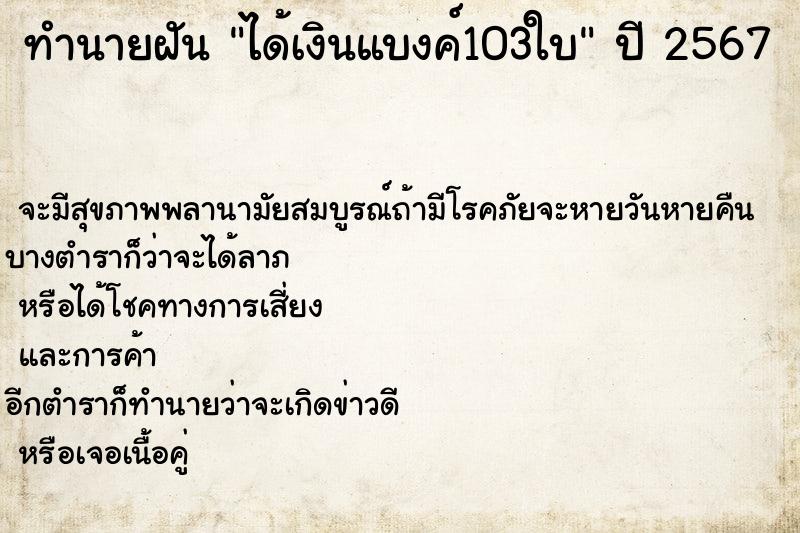 ทำนายฝัน ได้เงินแบงค์103ใบ