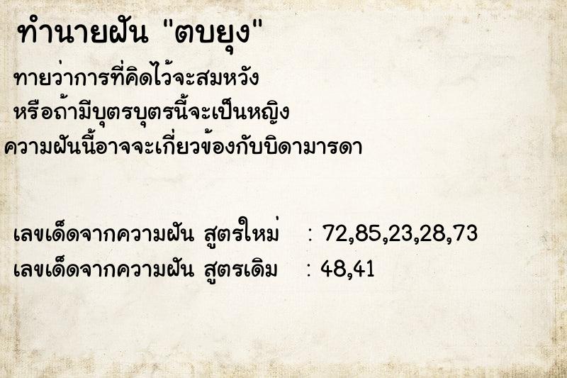 ทำนายฝัน ตบยุง  เลขนำโชค 