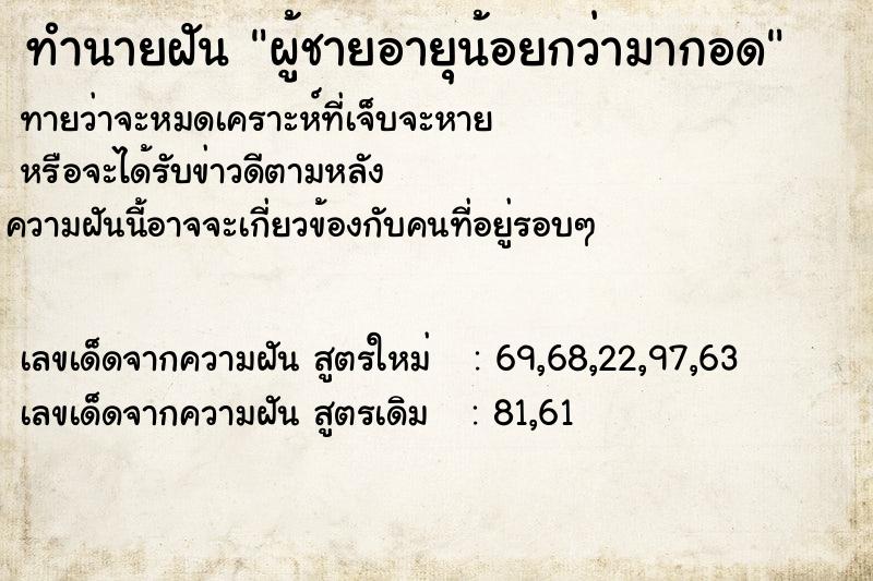 ทำนายฝัน ผู้ชายอายุน้อยกว่ามากอด