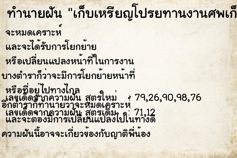 ทำนายฝัน เก็บเหรียญโปรยทานงานศพเก็บเหรียญโปรยทานงานศพ  เลขนำโชค 