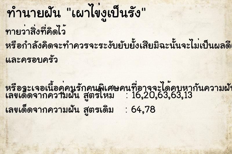 ทำนายฝัน เผาไข่งูเป็นรัง