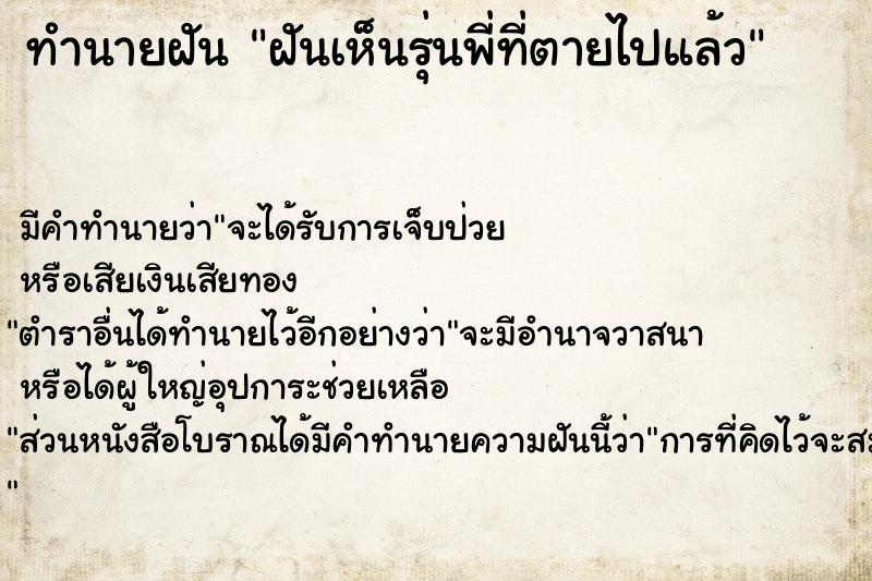 ทำนายฝัน ฝันเห็นรุ่นพี่ที่ตายไปแล้ว