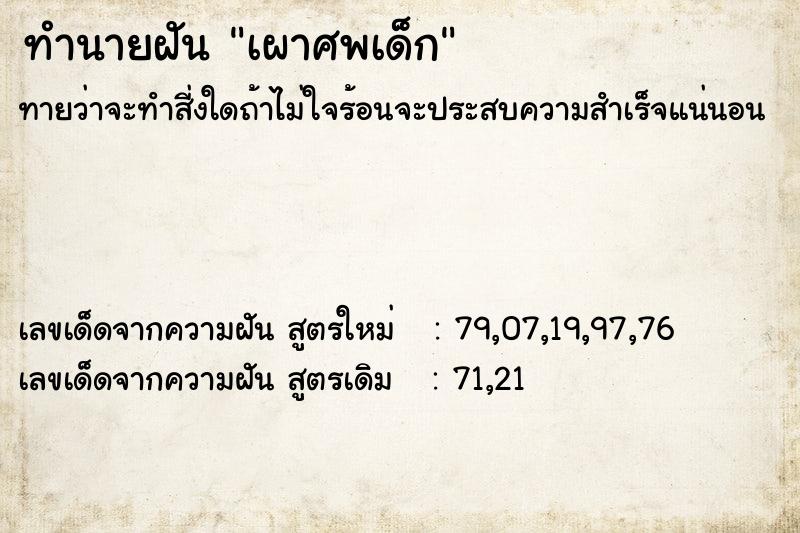 ทำนายฝัน เผาศพเด็ก