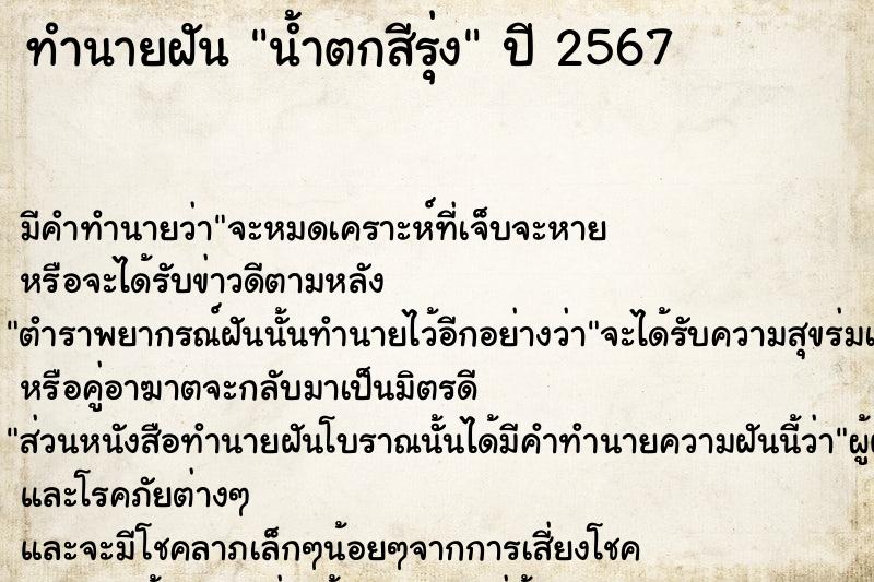 ทำนายฝัน น้ำตกสีรุ่ง