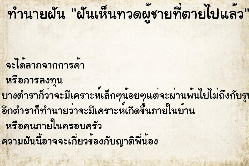 ทำนายฝัน ฝันเห็นทวดผู้ชายที่ตายไปแล้ว