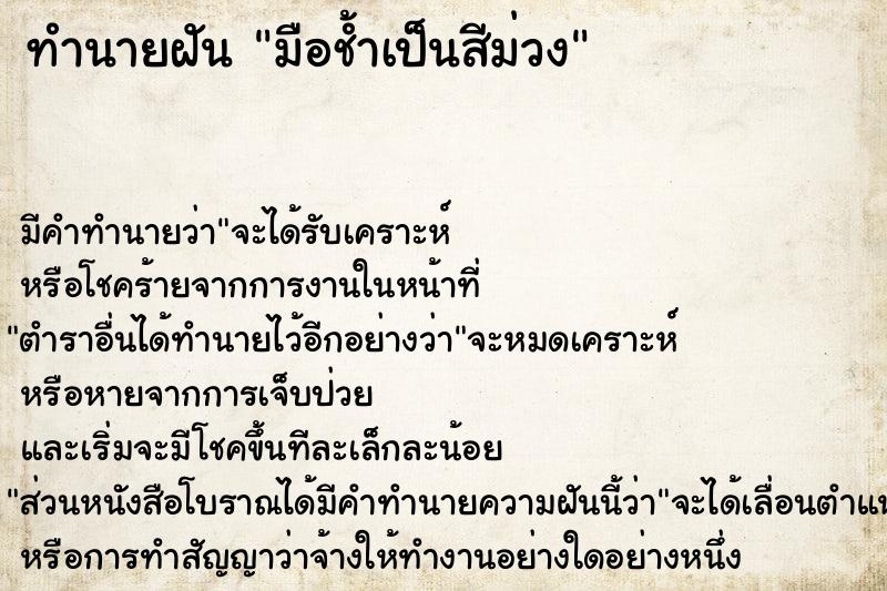 ทำนายฝัน มือช้ำเป็นสีม่วง