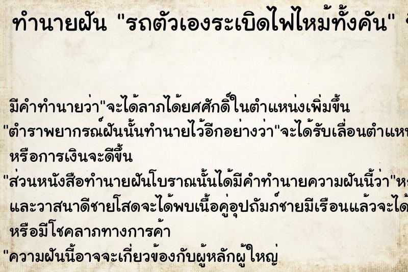 ทำนายฝัน รถตัวเองระเบิดไฟไหม้ทั้งคัน