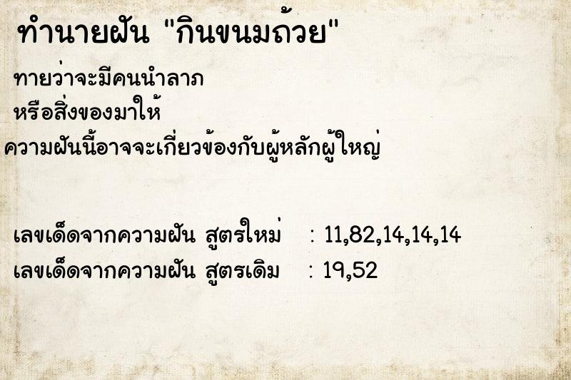 ทำนายฝัน กินขนมถ้วย  เลขนำโชค 