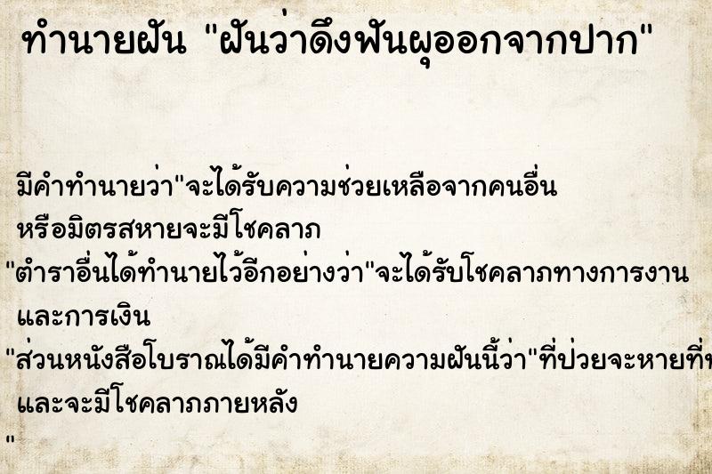 ทำนายฝัน ฝันว่าดึงฟันผุออกจากปาก  เลขนำโชค 