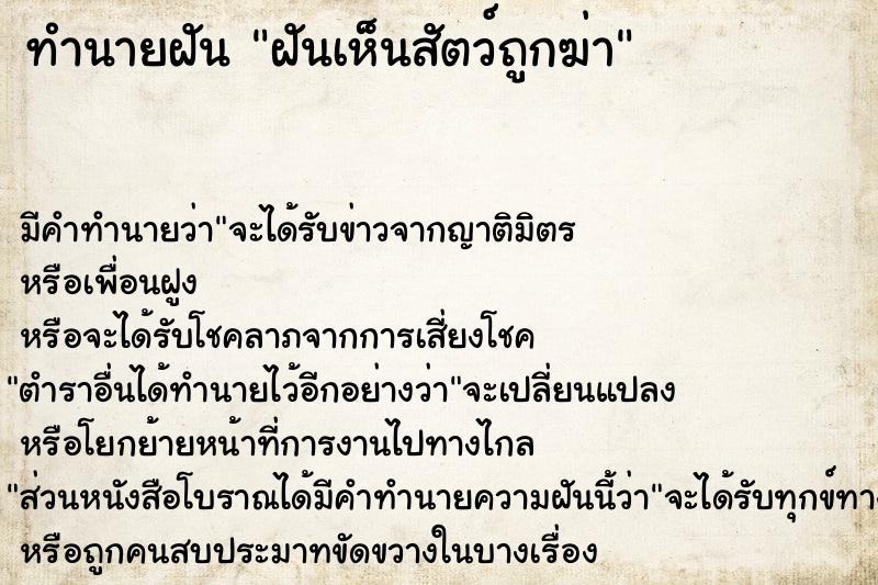 ทำนายฝัน ฝันเห็นสัตว์ถูกฆ่า