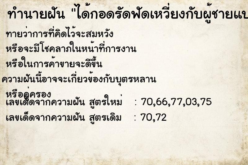 ทำนายฝัน ได้กอดรัดฟัดเหวี่ยงกับผู้ชายแปลกหน้า