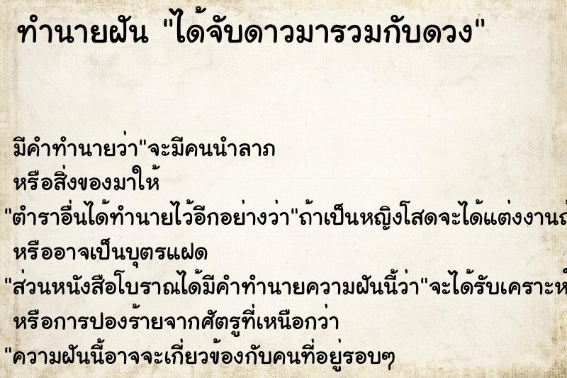 ทำนายฝัน ได้จับดาวมารวมกับดวง