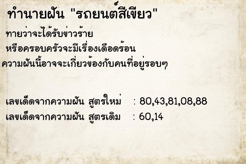 ทำนายฝัน รถยนต์สีเขียว