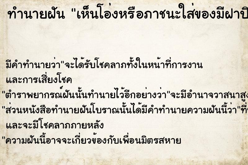 ทำนายฝัน เห็นโอ่งหรือภาชนะใส่ของมีฝาปิดหลายใบ