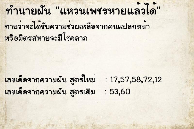 ทำนายฝัน แหวนเพชรหายแล้วได้