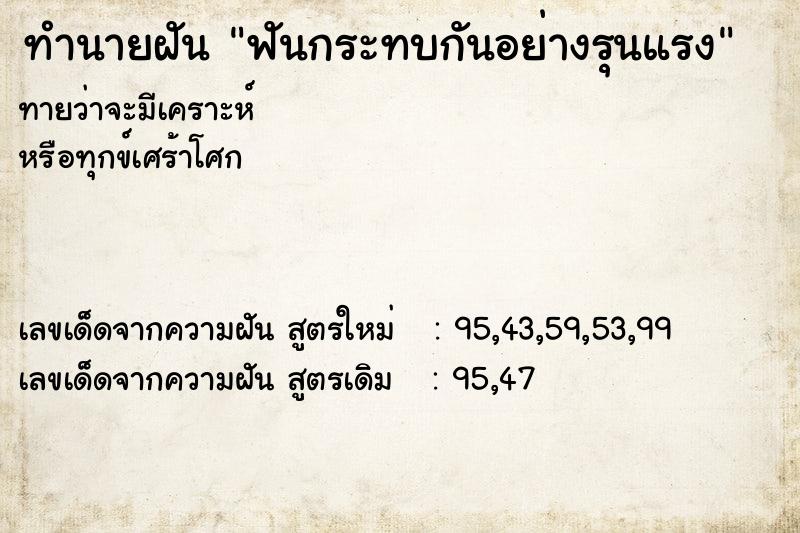 ทำนายฝัน ฟันกระทบกันอย่างรุนแรง