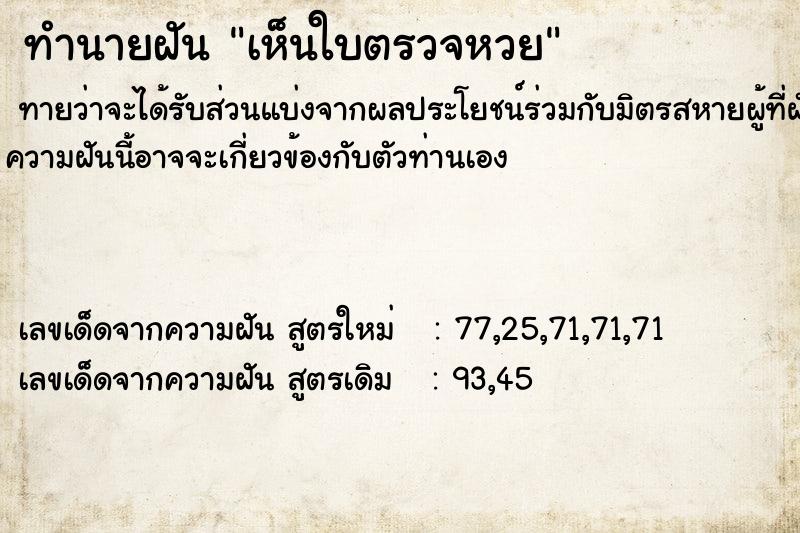 ทำนายฝัน เห็นใบตรวจหวย