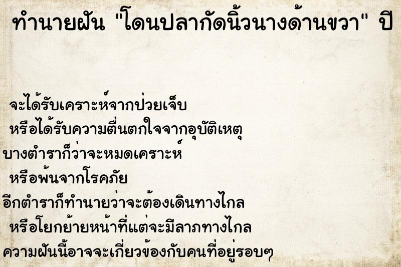 ทำนายฝัน โดนปลากัดนิ้วนางด้านขวา  เลขนำโชค 