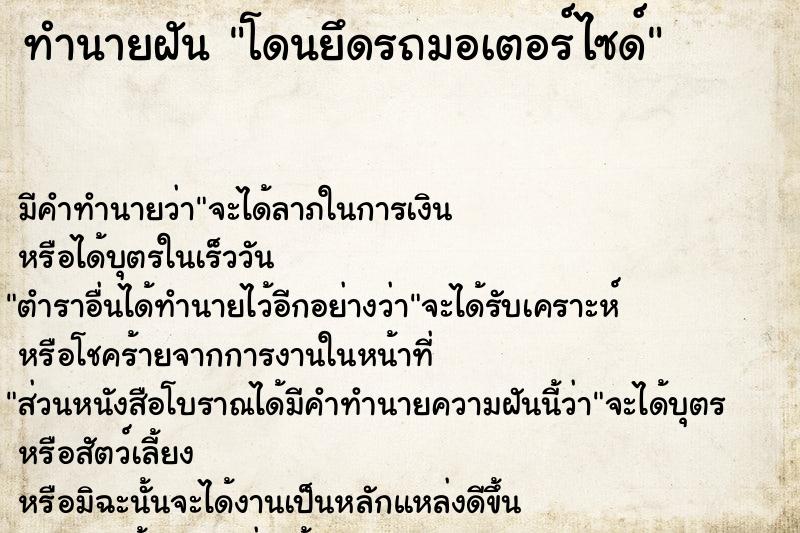 ทำนายฝัน โดนยึดรถมอเตอร์ไซด์