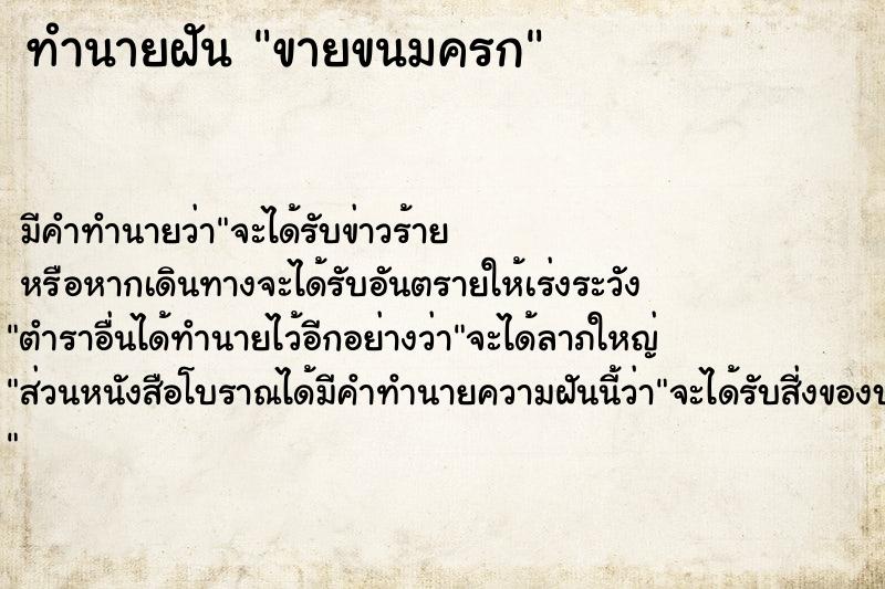 ทำนายฝัน ขายขนมครก