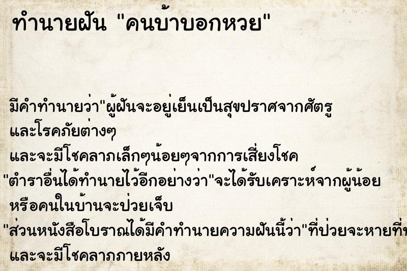 ทำนายฝัน คนบ้าบอกหวย