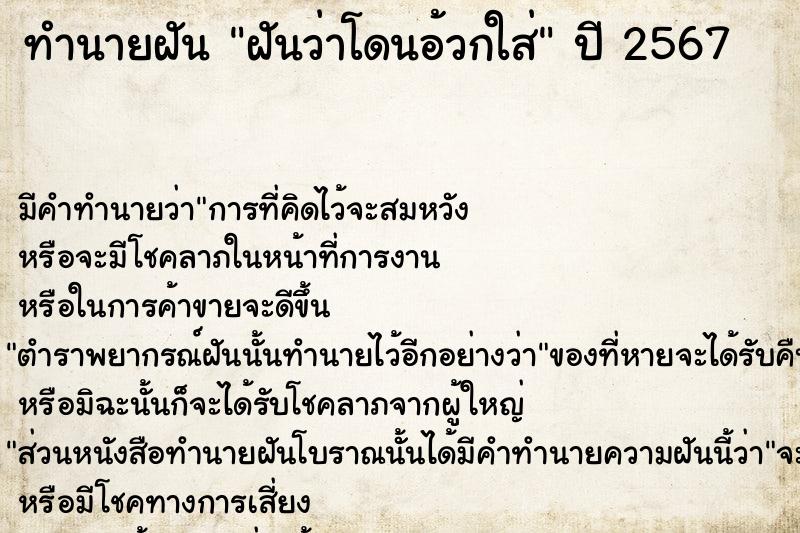 ทำนายฝัน #ทำนายฝัน #ฝันว่าโดนอ้วกใส่  เลขนำโชค 