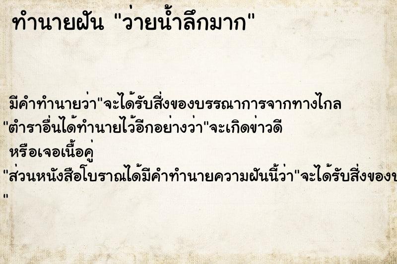 ทำนายฝัน ว่ายน้ำลึกมาก