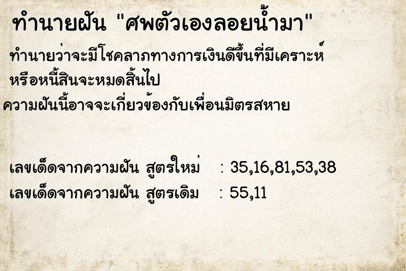 ทำนายฝัน ศพตัวเองลอยน้ำมา