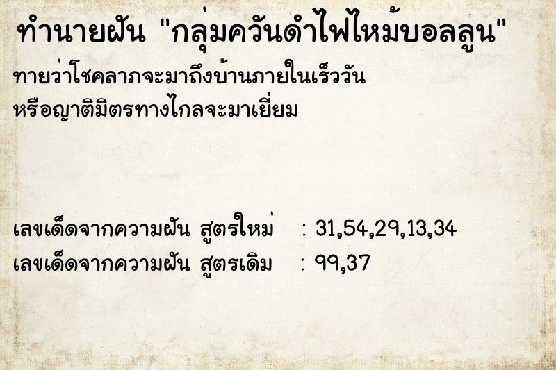 ทำนายฝัน กลุ่มควันดำไฟไหม้บอลลูน