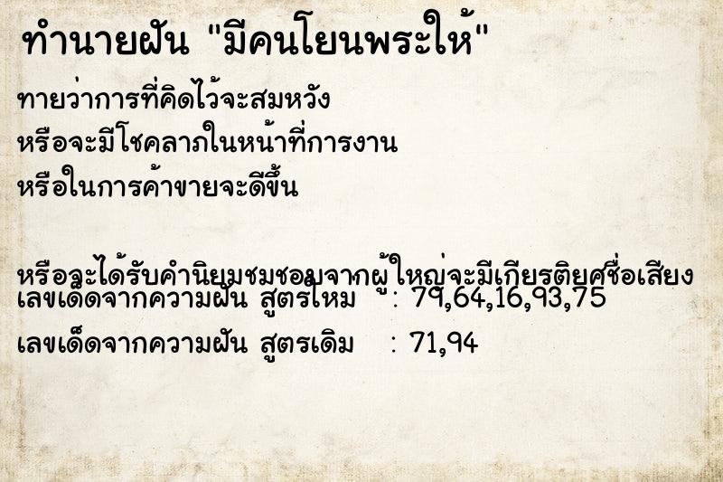 ทำนายฝัน มีคนโยนพระให้