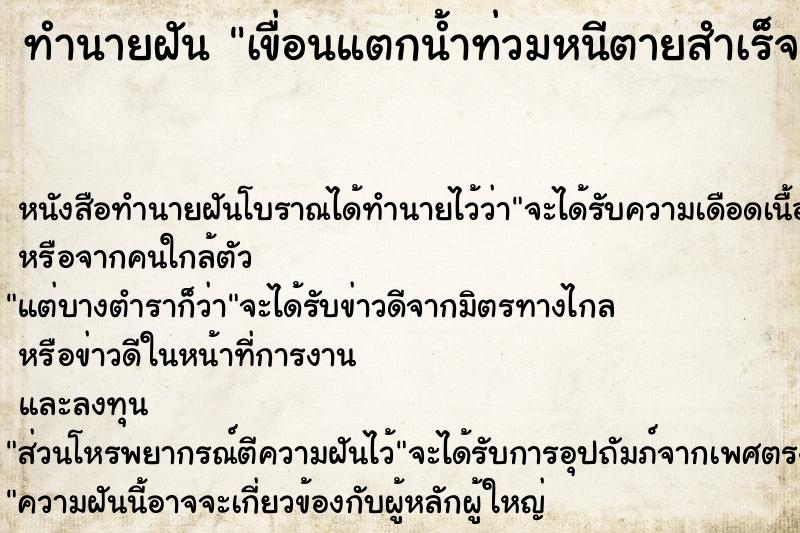 ทำนายฝัน เขื่อนแตกน้ำท่วมหนีตายสำเร็จ