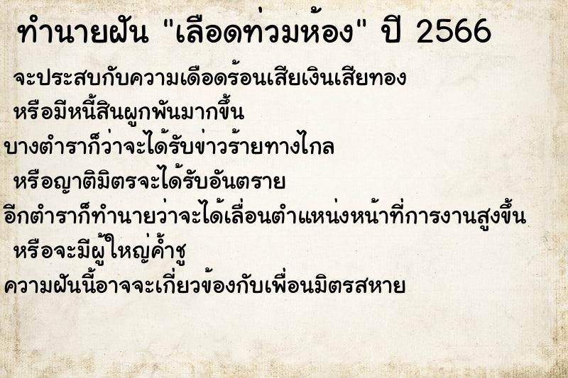 ทำนายฝัน เลือดท่วมห้อง